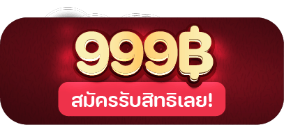 สมัครรับสิทธิ 999฿